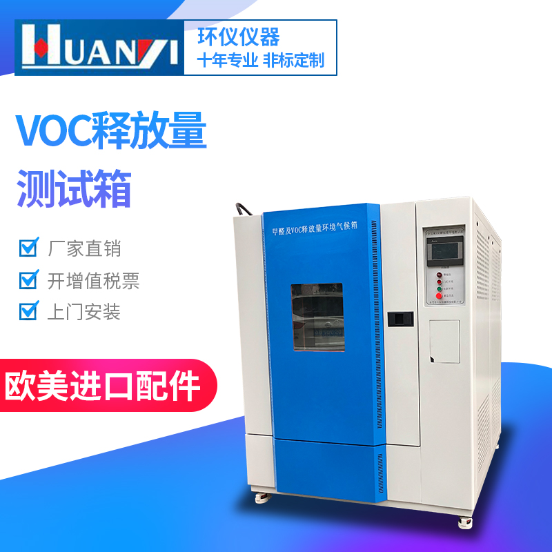 1立方米voc釋放量環(huán)境測試艙