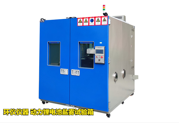 動力鋰電池鹽霧試驗(yàn)箱技術(shù)方案(圖1) 動力鋰電池鹽霧試驗(yàn)箱技術(shù)方案(圖1)