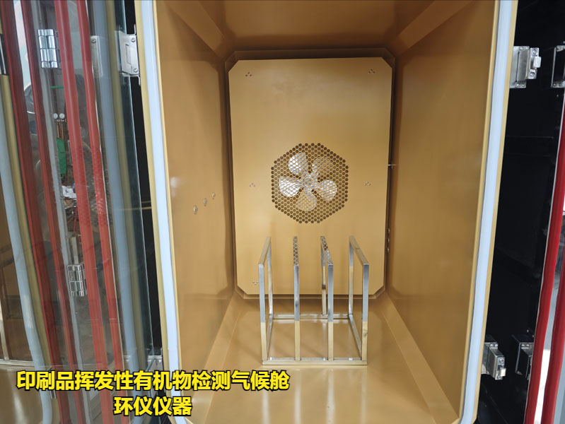 印刷品揮發(fā)性有機(jī)物檢測(cè)氣候艙(圖3)