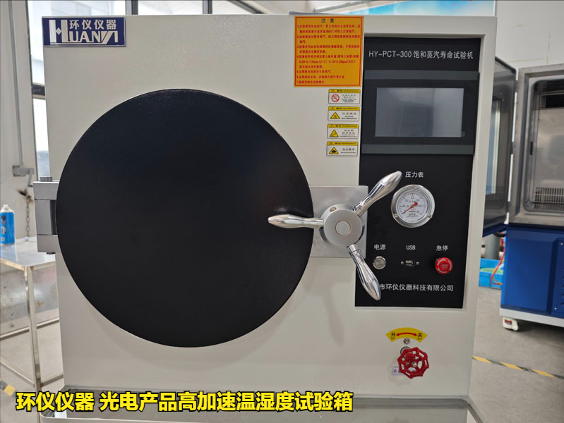 光電產(chǎn)品高加速溫濕度試驗箱(圖3)
