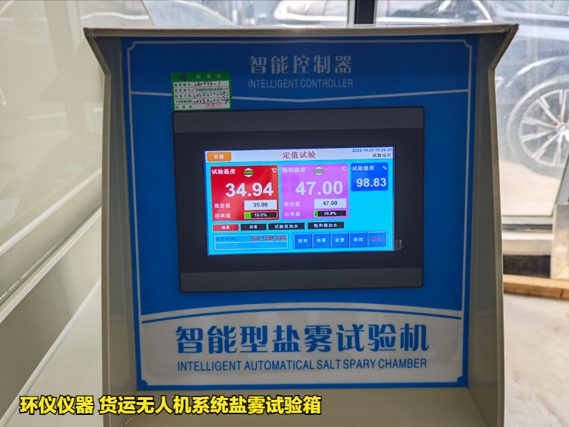 貨運(yùn)無人機(jī)系統(tǒng)鹽霧試驗(yàn)箱(圖2)