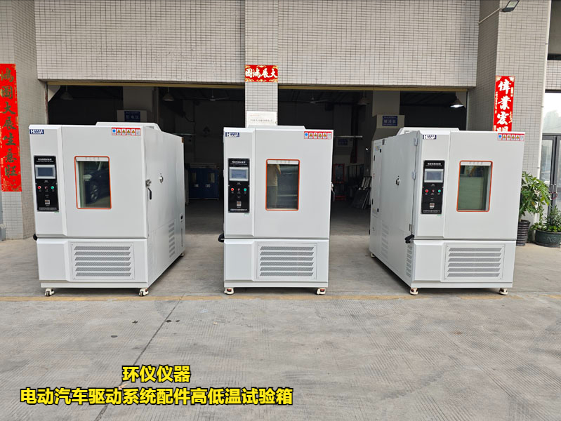 電動(dòng)汽車(chē)驅(qū)動(dòng)系統(tǒng)配件高低溫試驗(yàn)箱(圖1)