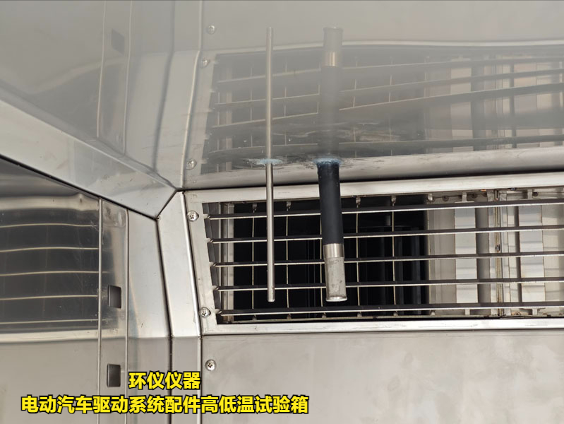 電動(dòng)汽車(chē)驅(qū)動(dòng)系統(tǒng)配件高低溫試驗(yàn)箱(圖3)