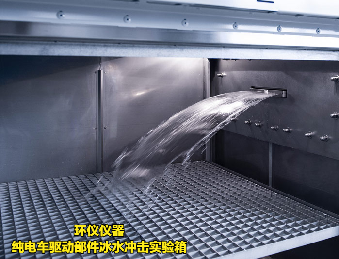 純電車(chē)驅(qū)動(dòng)部件冰水沖擊實(shí)驗(yàn)箱的試驗(yàn)方法(圖1)