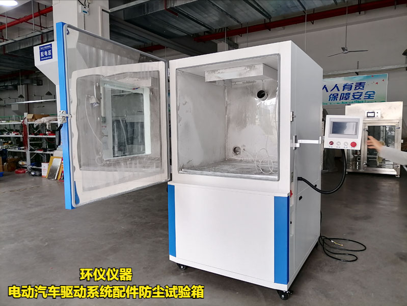 電動(dòng)汽車驅(qū)動(dòng)系統(tǒng)配件防塵試驗(yàn)箱(圖1)