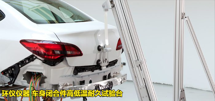 車身閉合件高低溫耐久試驗(yàn)臺(tái)(圖3)