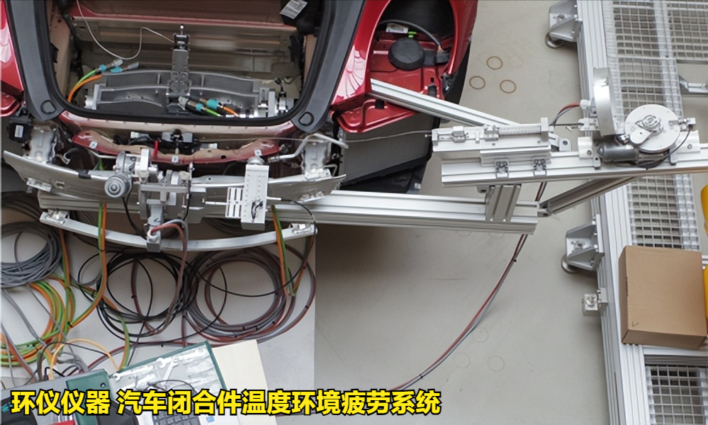汽車閉合件溫度環(huán)境疲勞系統(tǒng)的試驗(yàn)過(guò)程(圖3)