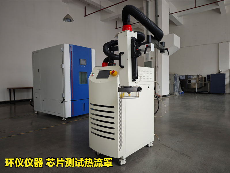 芯片測(cè)試熱流罩（超快速冷熱沖擊試驗(yàn)機(jī)）方案(圖1)