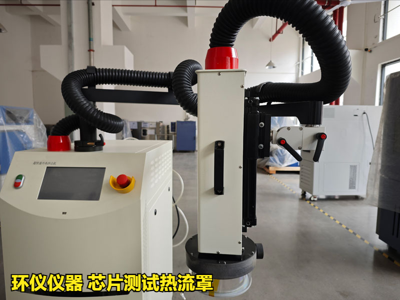 芯片測(cè)試熱流罩（超快速冷熱沖擊試驗(yàn)機(jī)）方案(圖3)