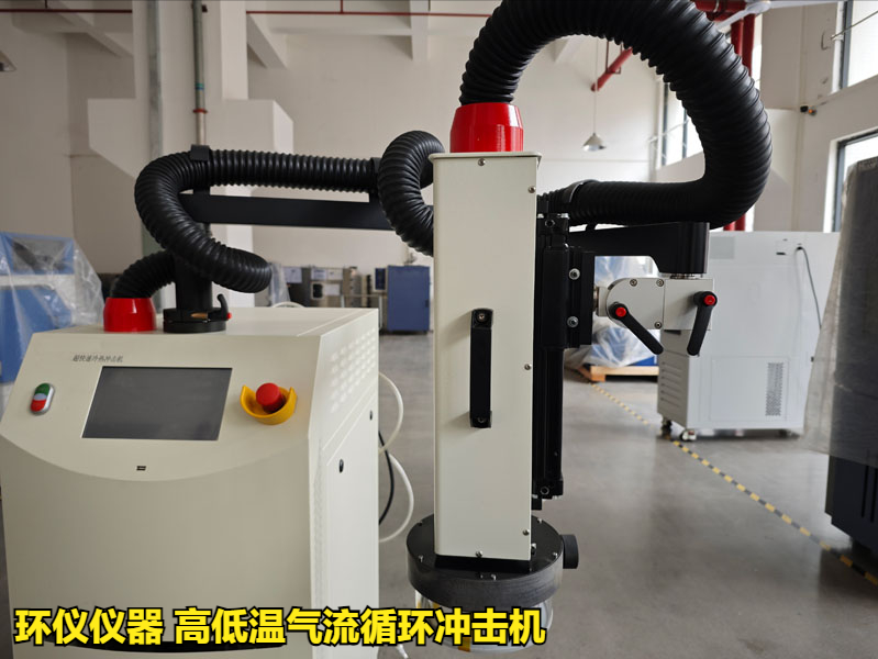 高低溫氣流循環(huán)沖擊機(jī)(圖1)