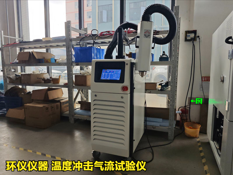 溫度沖擊氣流試驗(yàn)儀在軍用電子產(chǎn)品的測試應(yīng)用(圖1)
