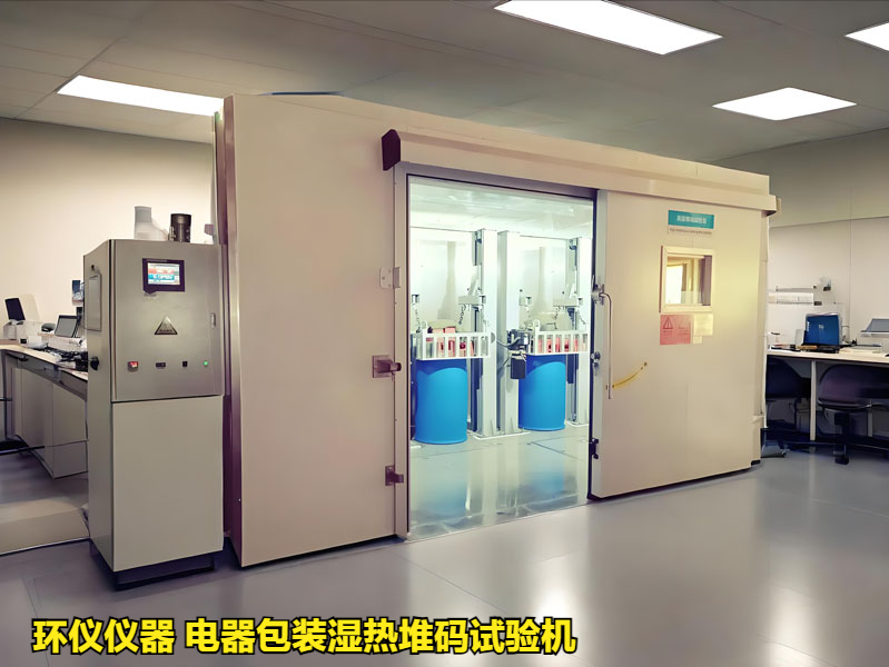 為什么要用電器包裝濕熱堆碼試驗(yàn)機(jī)(圖1)